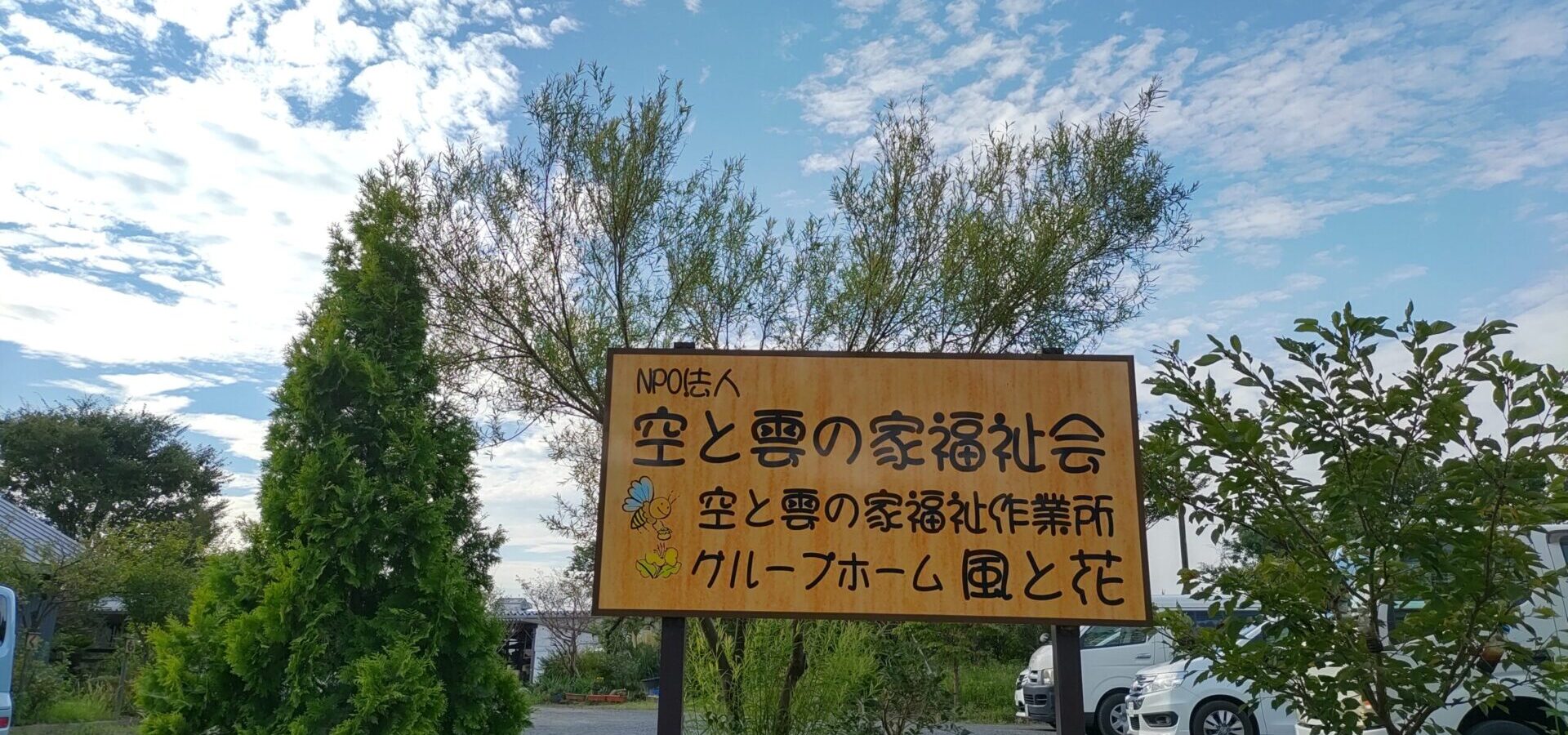 NPO法人空と雲の家福祉会